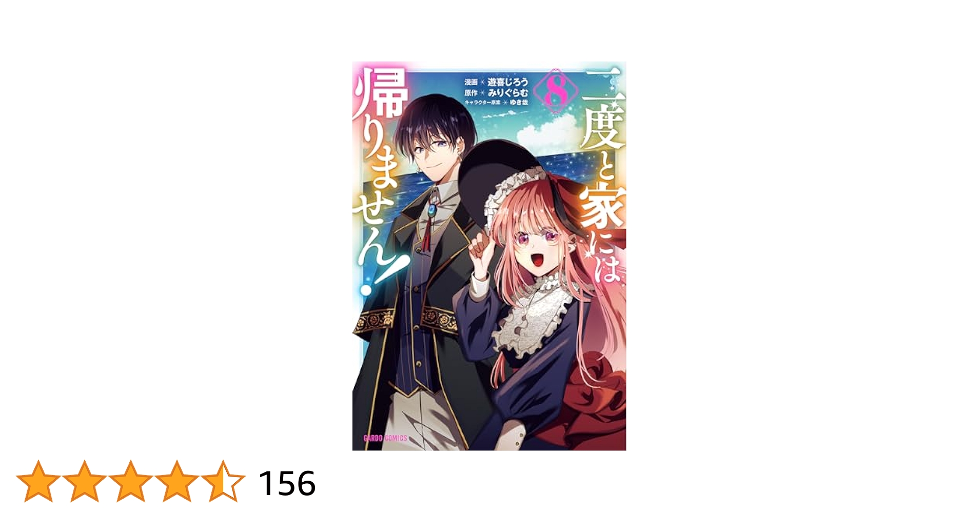 二度と家には帰りません! 8 二度と家には帰りません！ 8 (ガルドコミックス) | 遊喜じろう